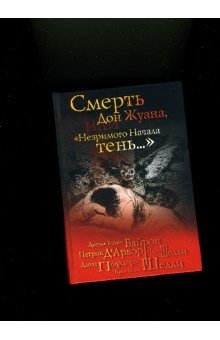 Смерть Дон Жуана, или "Незримого Начала тень ..." фото книги