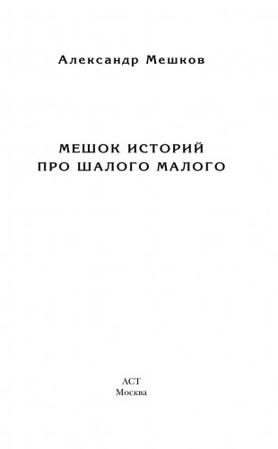 Мешок историй про шалого малого фото книги 2