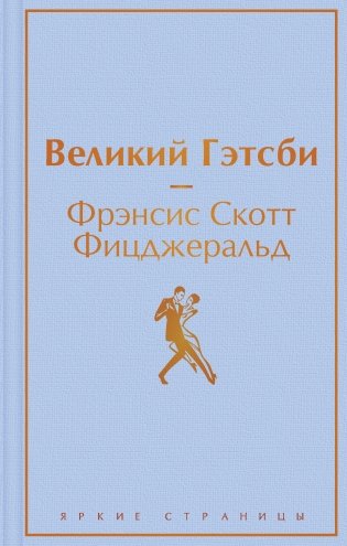 Великий Гэтсби фото книги