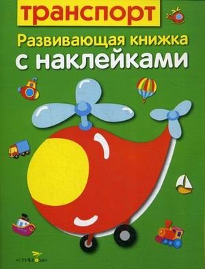 Транспорт. Развивающая книжка с наклейками фото книги