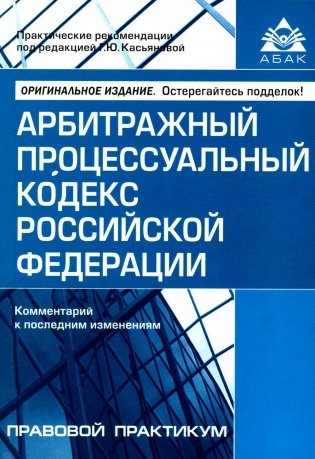 Арбитражный процессуальный кодекс РФ. Комментарий к последним изменениям. 14-е изд., перераб.и доп фото книги