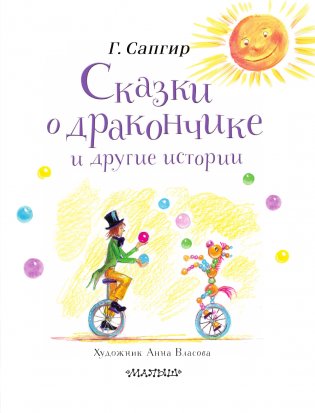 Сказки о Дракончике и другие истории фото книги 4
