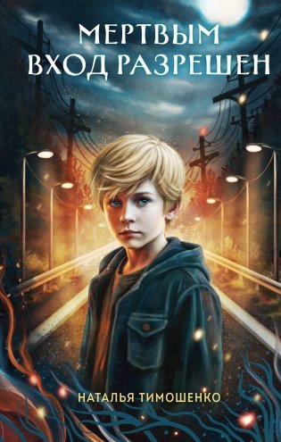 Мертвым вход разрешен фото книги