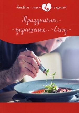 Праздничное украшение блюд фото книги