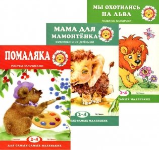 Комплект. Для самых-самых маленьких Ф2. (в 3 кн.) фото книги