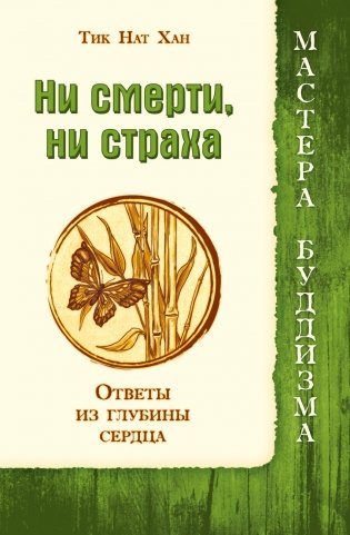 Ни смерти, ни страха. Ответы из глубины сердца фото книги