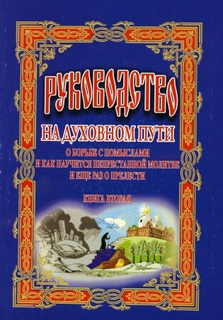 Руководство на духовном пути: В 2 кн. Кн. 2. 2-е изд фото книги