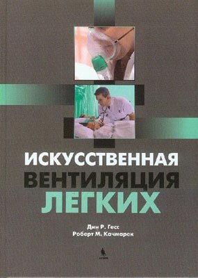 Искусственная вентиляция легких фото книги