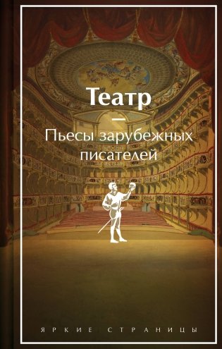 Театр. Пьесы зарубежных писателей (лимитированный дизайн) фото книги