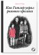 Как Гитлер украл розового кролика фото книги маленькое 2