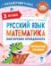 Русский язык. Математика. Повторение пройденного. 3 класс фото книги маленькое 2