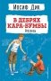 В дебрях Кара-Бумбы. Рассказы (ил. Г. Мазурина) фото книги маленькое 2