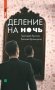 Деление на ночь фото книги маленькое 2