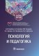 Психология и педагогика: Учебное пособие фото книги маленькое 2