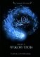 Чужой трон. Кн. 2 фото книги маленькое 2