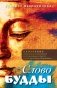 Слово Будды. Обозрения нравственно-филосовской системы Будды по тексту "сутта-питакамы" Пали-Канона фото книги маленькое 2