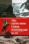 Горцы Северного Кавказа в Великой Отечественной войне 1941-1945. Проблемы истории, историографии и источниковедения фото книги маленькое 2