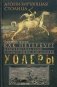 Агонизирующая столица. Как Петербург противостоял семи страшнейшим эпидемиям холеры фото книги маленькое 2