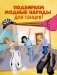 Наряди куколку. Танцы фото книги маленькое 3