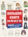 Большая книга манги. 300 рисунков шаг за шагом фото книги маленькое 2
