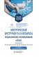 Хирургические инструменты и аппараты: предназначение и использование: атлас: Учебное пособие. 2-е изд., испр.и доп фото книги маленькое 2
