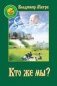 Кто же мы? Книга 5 фото книги маленькое 2