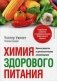Химия здорового питания фото книги маленькое 2
