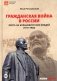 Гражданская война в России: охота на большевистских вождей (1917-1920) фото книги маленькое 2