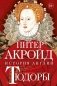 Тюдоры: От Генриха VIII до Елизаветы I фото книги маленькое 2