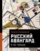 Русский авангард. И не только фото книги маленькое 2