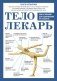 Тело-лекарь. Книга-тренажер для оздоровления без лекарств (новое оформление) фото книги маленькое 2