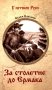За столетие до Ермака: роман фото книги маленькое 2