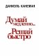 Думай медленно... Решай быстро фото книги маленькое 2