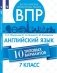 ВПР. Всероссийские проверочные работы. 7 класс. Английский язык. 10 типовых вариантов фото книги маленькое 2