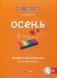 Музыка в детском саду. Осень. Репертуарный сборник (+ CD-ROM) фото книги маленькое 2