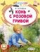 Конь с розовой гривой фото книги маленькое 2