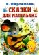 Сказки для маленьких фото книги маленькое 2