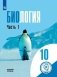 Биология. 10 класс. Учебное пособие. В 2-х частях. Часть 1 (для слабовидящих обучающихся) фото книги маленькое 2