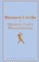 Великий Гэтсби фото книги маленькое 2