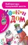Кошкин дом фото книги маленькое 2