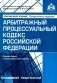 Арбитражный процессуальный кодекс РФ. Комментарий к последним изменениям. 14-е изд., перераб.и доп фото книги маленькое 2