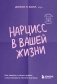 Нарцисс в вашей жизни. Как заявить о своих правах и восстановить личные границы. фото книги маленькое 2
