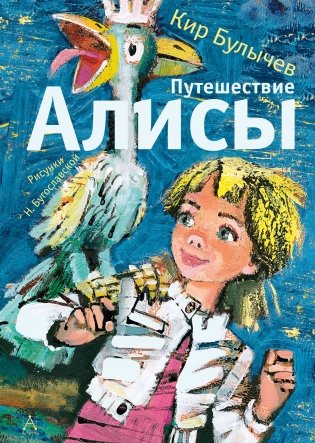 Путешествие Алисы фото книги