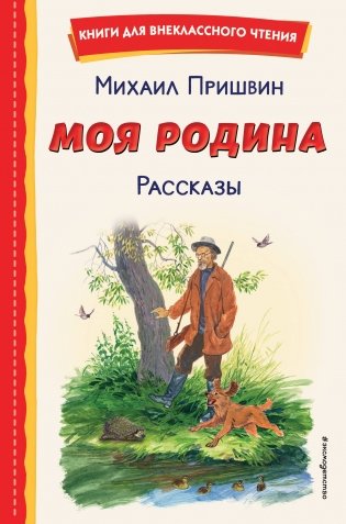 Моя Родина. Рассказы (ил. С. Ярового) фото книги
