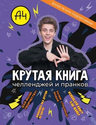 Влад А4. Крутая книга челленджей и пранков фото книги