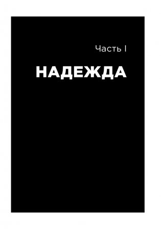 Всё хреново. Книга о надежде фото книги 10