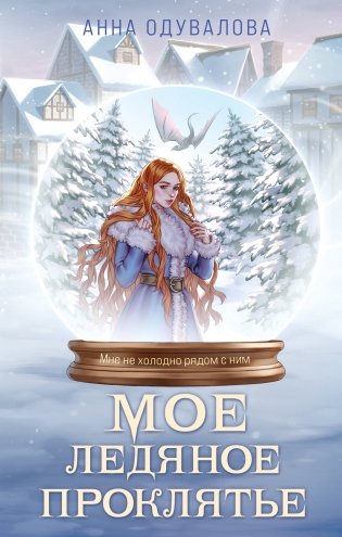 Мое ледяное проклятье фото книги