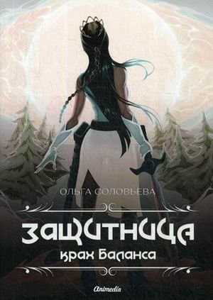 Защитница. Крах Баланса фото книги