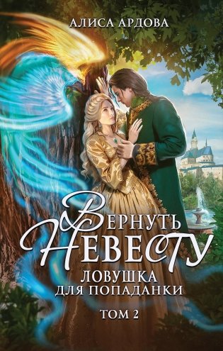 Вернуть невесту. Ловушка для попаданки. Том 2 фото книги