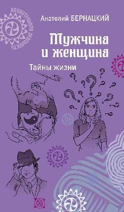 Мужчина и женщина. Тайны жизни фото книги